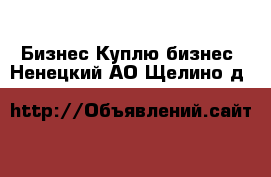 Бизнес Куплю бизнес. Ненецкий АО,Щелино д.